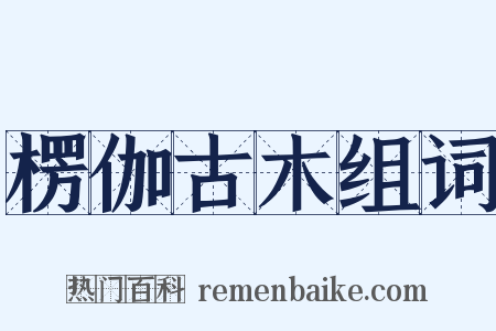 楞伽古木组词是什么意思的图片